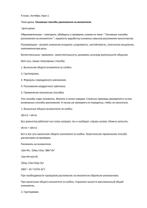 9 класс. Алгебра. Урок 1. Основные способы разложения на множители. Цели урока