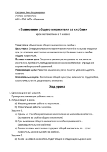 «Вынесение общего множителя за скобки» Урок математики в 7 классе