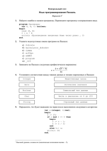 Контрольный тест Язык программирования Паскаль Вариант I1