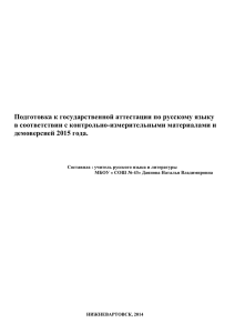 Подготовка к государственной аттестации по русскому языку