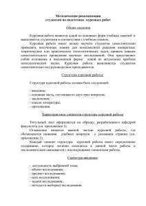 Методические рекомендации студентам по подготовке  курсовых работ  Общие сведения