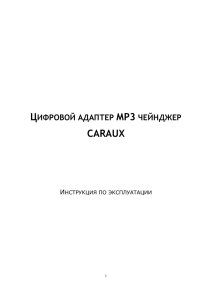 Инструкция по эксплуатации эмулятора CD чейнджера Caraux