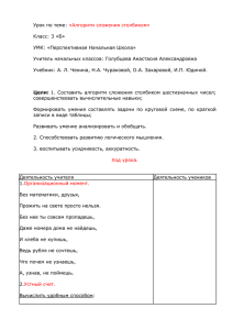 Урок по теме: «Алгоритм сложения столбиком»