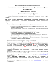 Международная научно-практическая конференция, «Инновационные технологии охраны здоровья детей и репродуктивного здоровья»