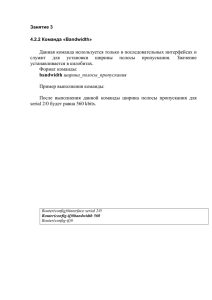 Данная команда используется только в последовательных интерфейсах и