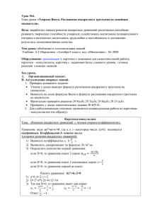 Урок №4. множители». Цель: «Теорема Виета. Разложение квадратного трехчлена на линейные