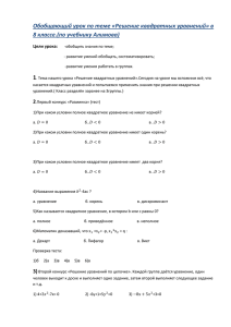 Обобщающий урок по теме «Решение квадратных уравнений» в Цели урока: