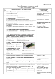 Технологическая карта Тема: Топология локальных сетей