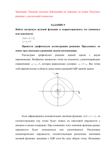 Замечание:  Решение  методом  Зойтендейка  не  доведено... решение с достаточной точностью.