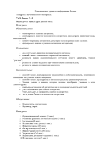 План-конспект урока по информатике 8 класс Тип урока: изучение нового материала.