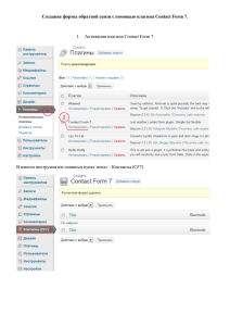Создание формы обратной связи с помощью плагина Contact