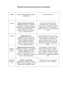 Критерии оценивания письменных высказываний