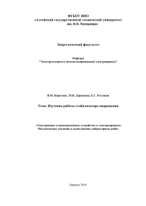 Лаб. № 4 Изучение работы стабилизатора напряжения / В.М