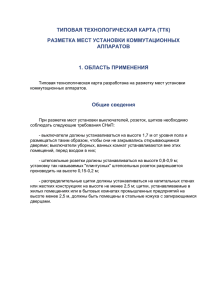 ТТК. Разметка мест установки коммутационных аппаратов