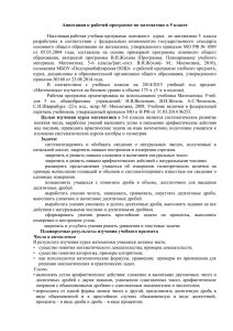 Аннотация к рабочей программе по математике в 5классе (1)x