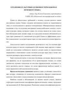 ОТРАЖЕНИЕ КУЛЬТУРНЫХ ОСОБЕННОСТЕЙ В ИДИОМАХ НЕМЕЦКОГО ЯЗЫКА Автор: Гуцу Ксения Георгиевна, преподаватель