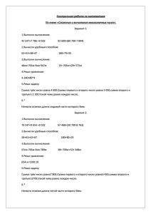 Контрольная работа по математике По теме «Сложение и вычитание многозначных чисел». Вариант-1.