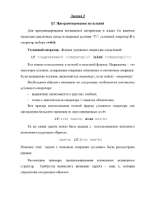 Лекция 2 §7. Программирование ветвлений Условный оператор. if