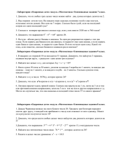 ∙Лаборатория «Одаренные дети» модуль «Математика» Олимпиадные задания 7 класс.