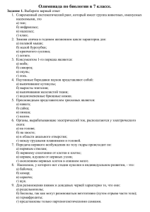 Олимпиада по биологии в 7 классе.