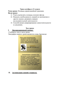 Урок алгебры в 11 классе Тема урока: Площадь криволинейной