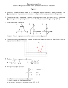 Проверочная работа по теме &#34;Определение числовой функции, способы ее задания&#34;  Вариант 1