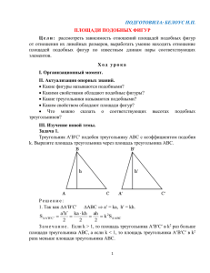 ПОДГОТОВИЛА: БЕЛОУС Н.П. ПЛОЩАДИ ПОДОБНЫХ ФИГУР Ц е л и :