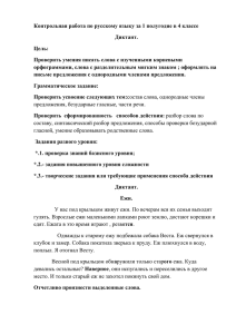 Контрольная работа по русскому языку за 1 полугодие в 4... Диктант. Цель: Проверить умения писать слова с изученными корневыми