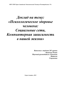 Доклад на тему: «Психологическое здоровье человека: Социальные сети,