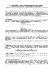 ТЕСТ-ОПРОСНИК ДЛЯ ИЗМЕРЕНИЯ МОТИВАЦИИ АФФИЛИАЦИИ