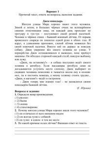 Вариант 1  Джек-поводырь Прочитай текст, ответь на вопросы, выполни задания.