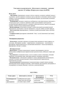 Тема урока по развитию речи:  «Подготовка к сочинению –... картины  И. Грабаря «Февральская лазурь» (по ФГОС)