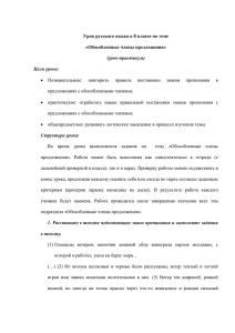 Познавательные:  повторить  правила  постановки  знаков ... предложениях с обособленными членами;