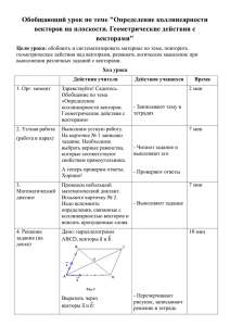 Обобщающий урок по теме &#34;Определение коллинеарности