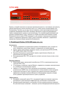 ““XTM – это межсетевой экран UTM на стероидах