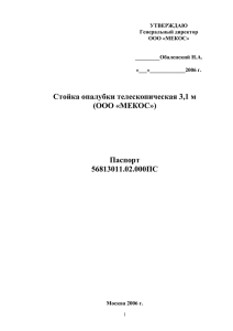 Паспорт стойка телескопическая 3.1