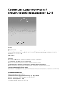 Светильник диагностический хирургический передвижной LD-II