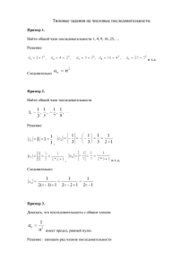 Типовые задания на числовые последовательности. Пример 1