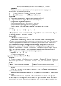 Материалы по подготовке к олимпиадам, 6 класс Задание I. Все