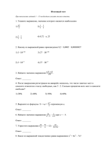 Итоговый тест . 1. Укажите выражение, значение которого является наибольшим