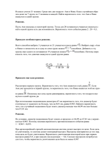 В классе учится 21 человек. Среди них две подруги: Аня... зом делят на 7 групп, по 3 человека в каждой....
