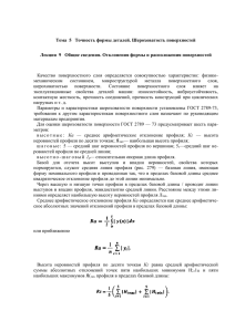 Тема  5   Точность формы деталей. Шероховатость поверхностей