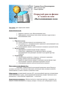 «Выталкивающая сила» Открытый урок по физике в 7 классе по теме