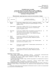 ТЕХНИЧЕСКОЕ ЗАДАНИЕ на поставку продуктов питания: фрукты свежие, сухофрукты для Республиканский кожно-венерологический