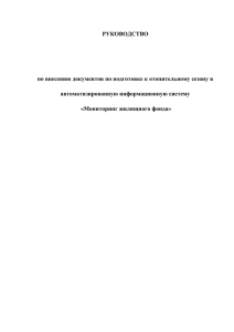 РУКОВОДСТВО  по внесению документов по подготовке к отопительному сезону в