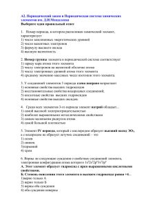 А2. Периодический закон и Периодическая система химических элементов им. Д.И.Менделеева