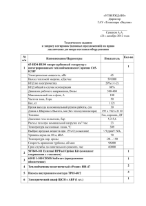 0_Техническое задание на поставку оборудованияx