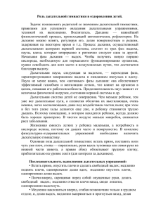 Роль дыхательной гимнастики в оздоровлении детей.