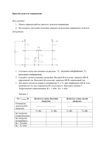 Простой делитель напряжения Цель работы: Понять принцип