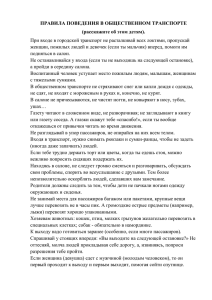 ПРАВИЛА ПОВЕДЕНИЯ В ОБЩЕСТВЕННОМ ТРАНСПОРТЕ (расскажите об этом детям).